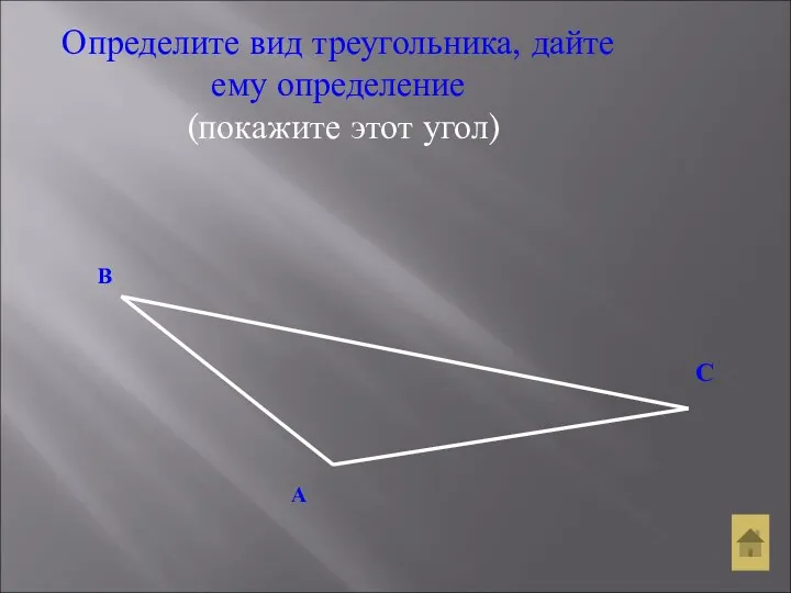 Определите вид треугольника, дайте ему определение (покажите этот угол) А В С