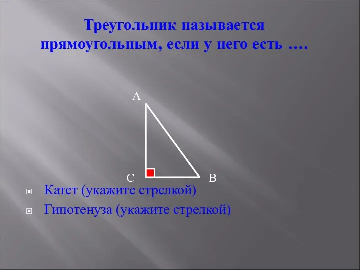Треугольник называется прямоугольным, если у него есть …. А В