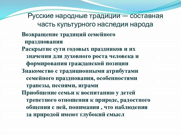 Русские народные традиции — составная часть культурного наследия народа Возвращение традиций семейного празднования