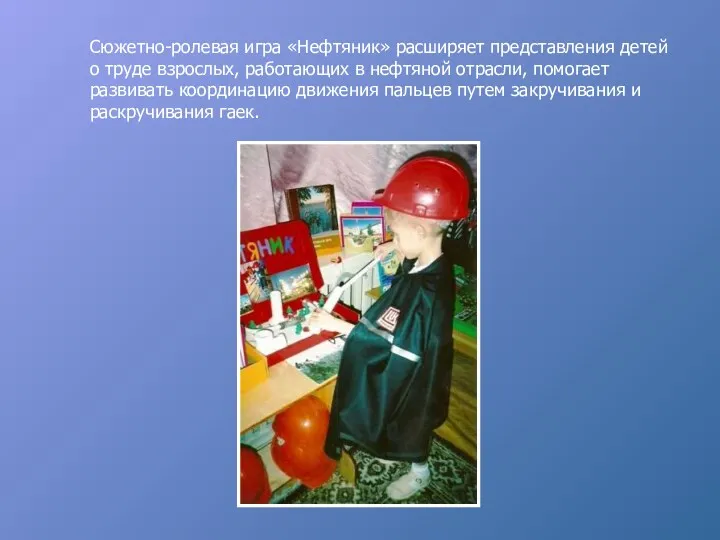 Сюжетно-ролевая игра «Нефтяник» расширяет представления детей о труде взрослых, работающих