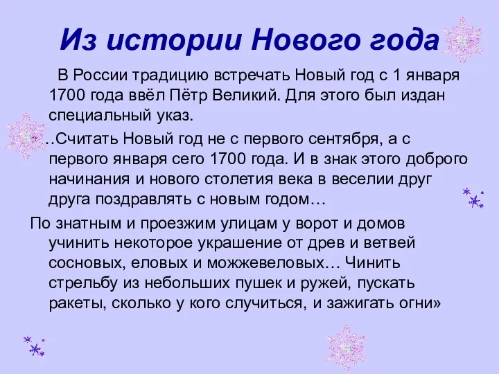 Из истории Нового года В России традицию встречать Новый год с 1 января