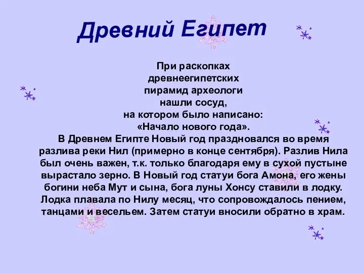 Древний Египет При раскопках древнеегипетских пирамид археологи нашли сосуд, на котором было написано: