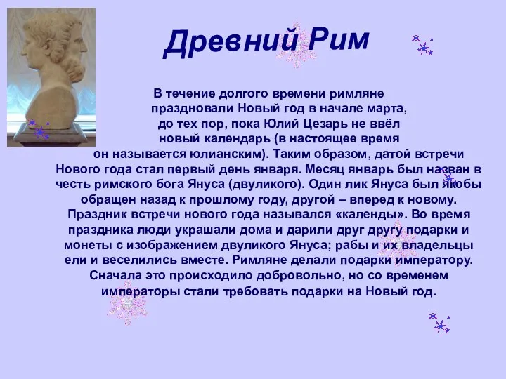 Древний Рим В течение долгого времени римляне праздновали Новый год