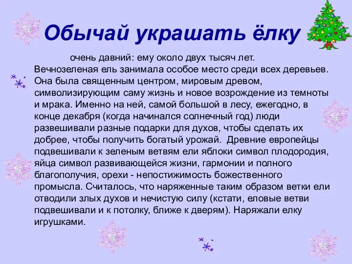 Обычай украшать ёлку очень давний: ему около двух тысяч лет. Вечнозеленая ель занимала