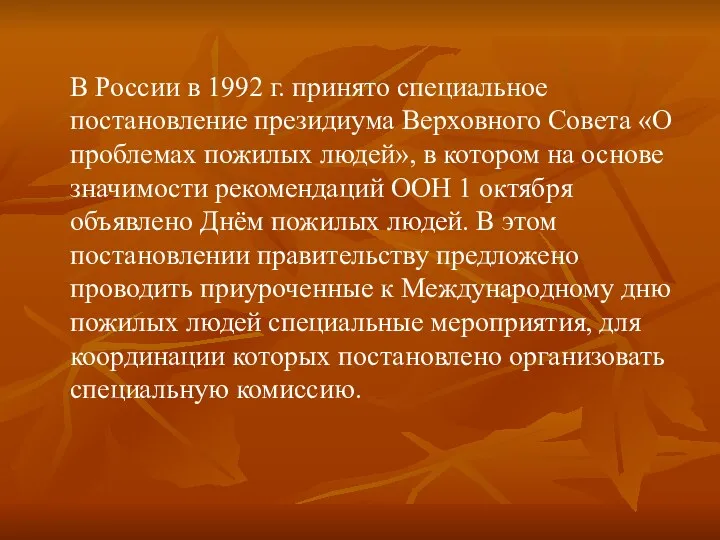 В России в 1992 г. принято специальное постановление президиума Верховного Совета «О проблемах