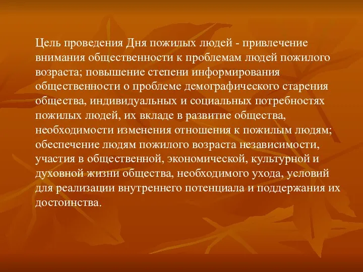 Цель проведения Дня пожилых людей - привлечение внимания общественности к проблемам людей пожилого