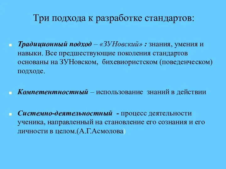 Три подхода к разработке стандартов: Традиционный подход – «ЗУНовский» :