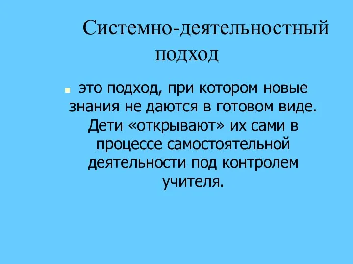 Системно-деятельностный подход это подход, при котором новые знания не даются