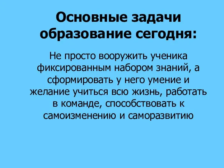 Основные задачи образование сегодня: Не просто вооружить ученика фиксированным набором