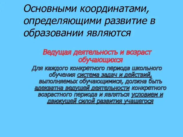 Основными координатами, определяющими развитие в образовании являются Ведущая деятельность и