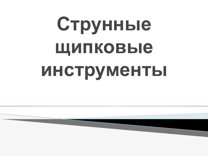 Струнные щипковые инструменты