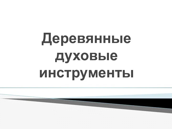 Деревянные духовые инструменты