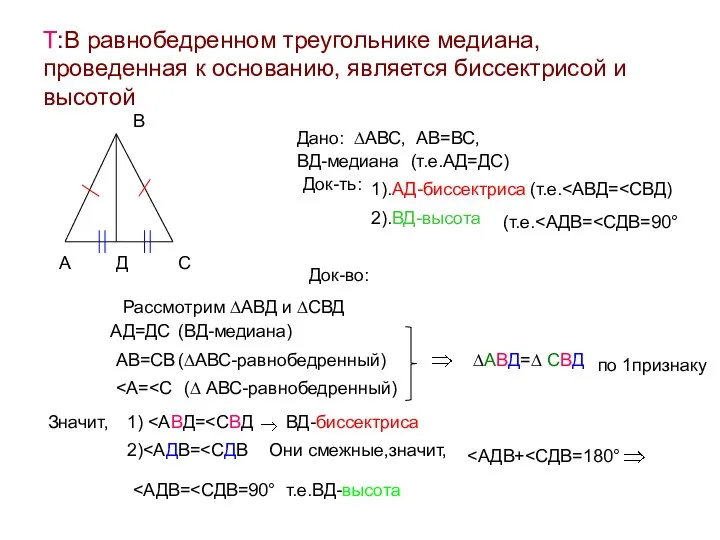 Т:В равнобедренном треугольнике медиана, проведенная к основанию, является биссектрисой и