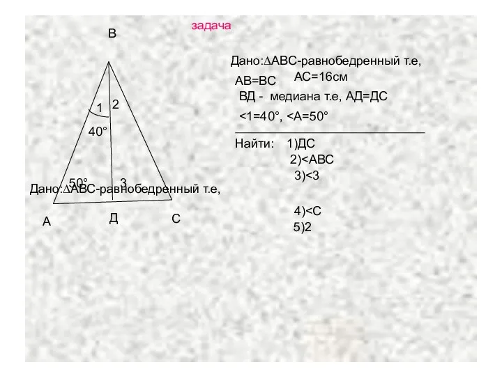 Дано:∆АВС-равнобедренный т.е, Дано:∆АВС-равнобедренный т.е, АВ=ВС ВД - медиана т.е, АД=ДС