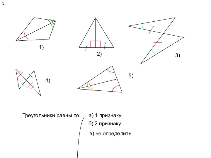 1) 3. 1) 2) 3) 4) 5) Треугольники равны по: