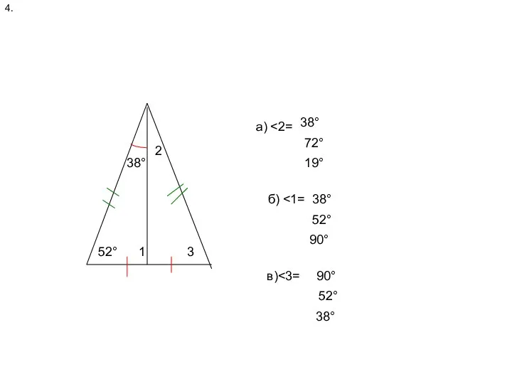 52° 4. 52° 38° 1 2 3 а) 38° 72°