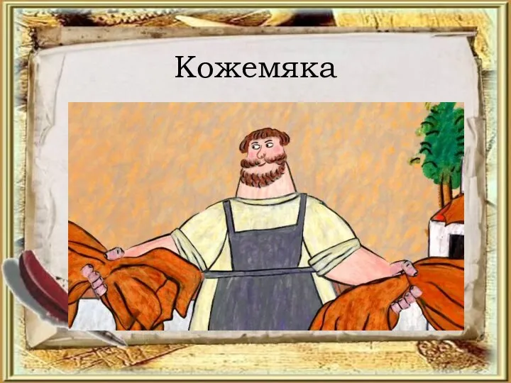 Кожемяка