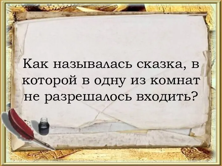 Как называлась сказка, в которой в одну из комнат не разрешалось входить?