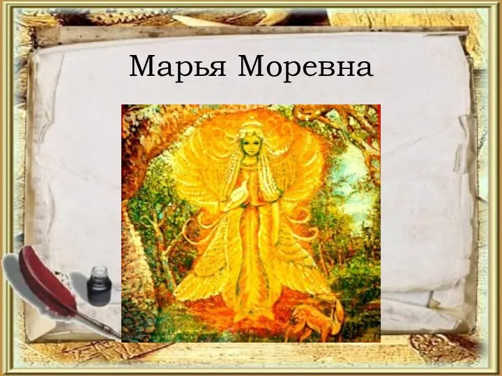 Марья Моревна