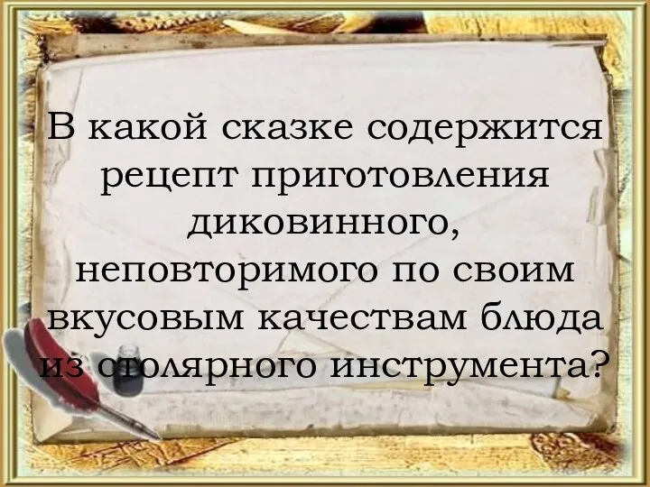 В какой сказке содержится рецепт приготовления диковинного, неповторимого по своим вкусовым качествам блюда из столярного инструмента?