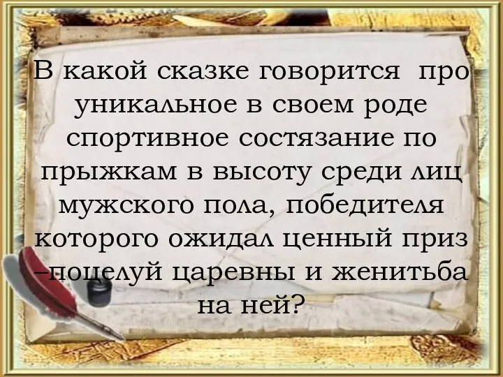 В какой сказке говорится про уникальное в своем роде спортивное