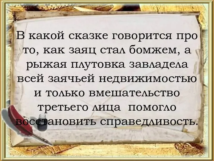 В какой сказке говорится про то, как заяц стал бомжем,