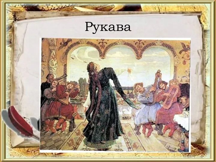 Рукава