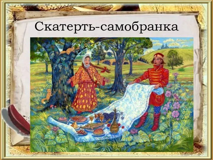 Скатерть-самобранка