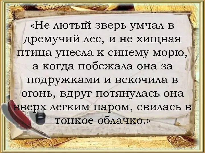 «Не лютый зверь умчал в дремучий лес, и не хищная