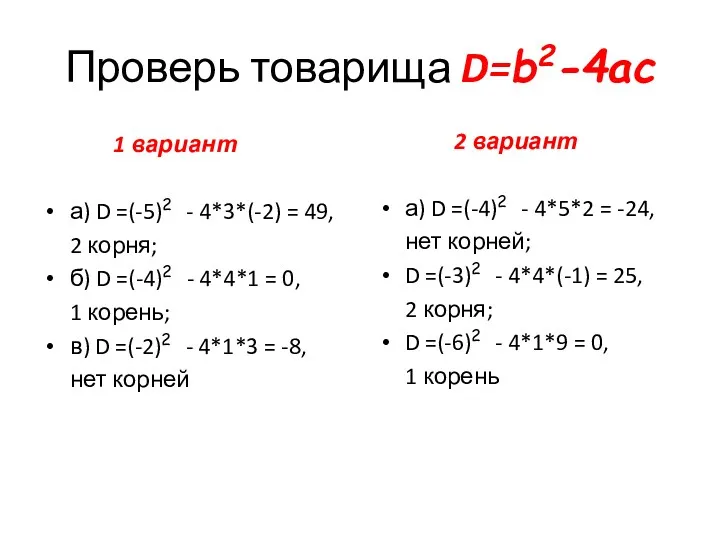 Проверь товарища D=b2-4ac 1 вариант а) D =(-5)2 - 4*3*(-2)