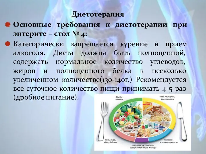 Диетотерапия Основные требования к диетотерапии при энтерите – стол №