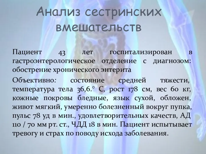 Анализ сестринских вмешательств Пациент 43 лет госпитализирован в гастроэнтерологическое отделение