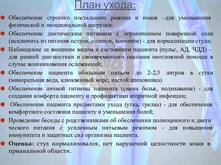 План ухода: Обеспечение строгого постельного ре­жима и покоя –для уменьшения