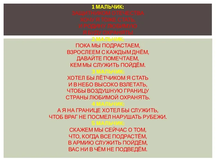 1 мальчик: Защитником Отечества Хочу я тоже стать, И Родину