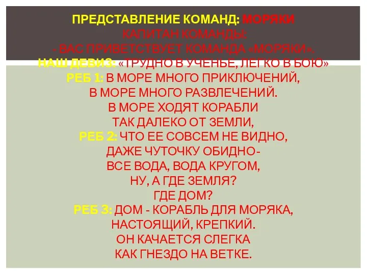 Представление команд: Моряки Капитан команды: - Вас приветствует команда «Моряки».