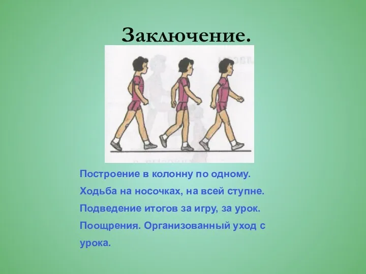 Заключение. Построение в колонну по одному. Ходьба на носочках, на