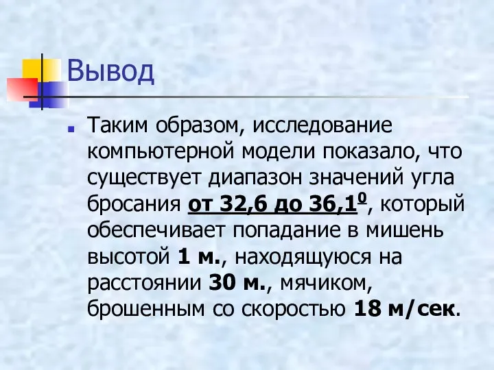 Вывод Таким образом, исследование компьютерной модели показало, что существует диапазон