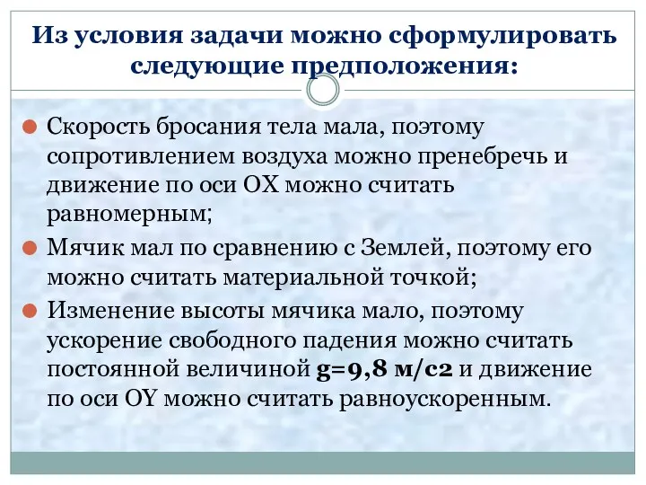 Из условия задачи можно сформулировать следующие предположения: Скорость бросания тела