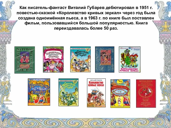 Как писатель-фантаст Виталий Губарев дебютировал в 1951 г. повестью-сказкой «Королевство