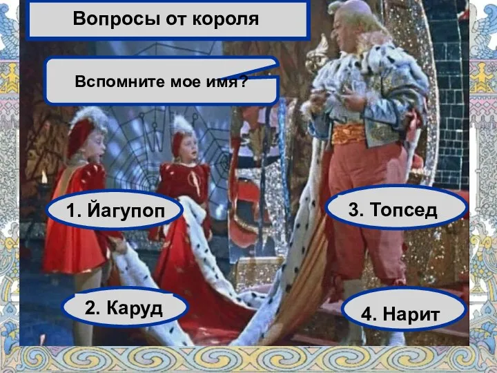 Вспомните мое имя? Вопросы от короля