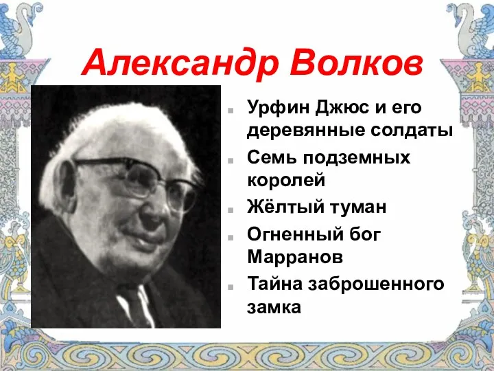 Александр Волков Урфин Джюс и его деревянные солдаты Семь подземных