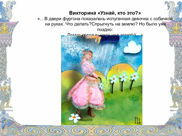 Викторина «Узнай, кто это?» «…В двери фургона показалась испуганная девочка