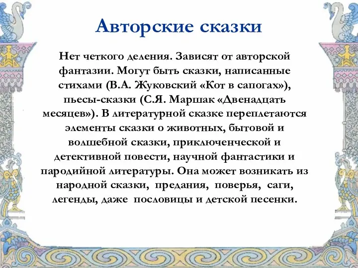 Авторские сказки Нет четкого деления. Зависят от авторской фантазии. Могут