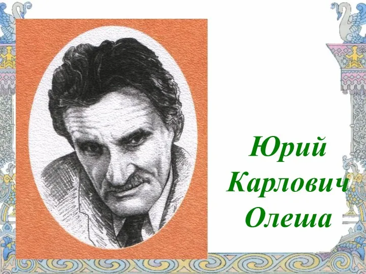 Юрий Карлович Олеша