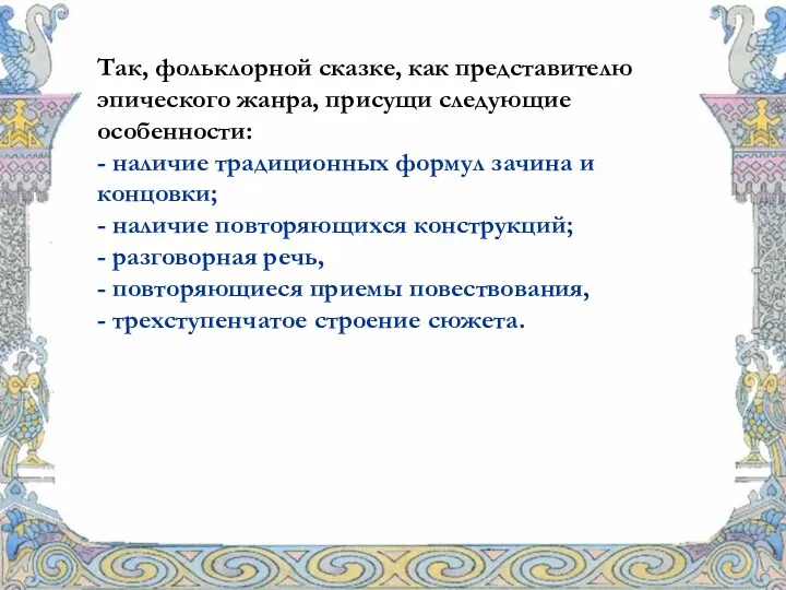 Так, фольклорной сказке, как представителю эпического жанра, присущи следующие особенности: - наличие традиционных