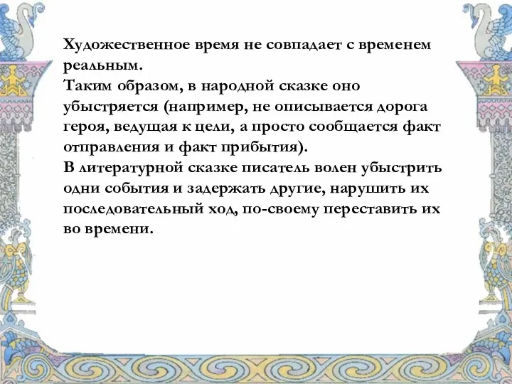 Художественное время не совпадает с временем реальным. Таким образом, в народной сказке оно