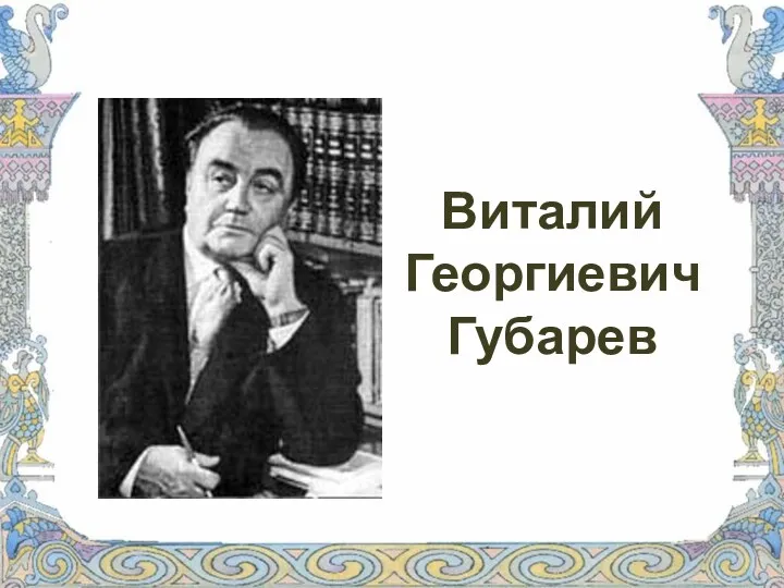 Виталий Георгиевич Губарев