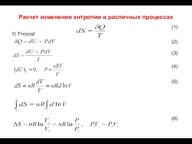 Расчет изменения энтропии в различных процессах