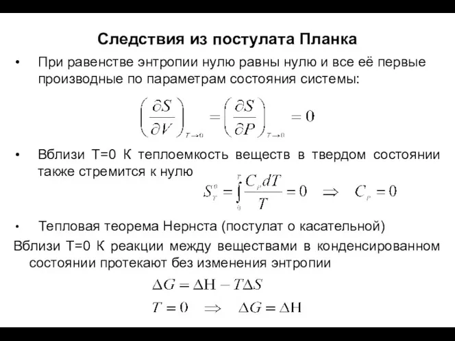 Следствия из постулата Планка