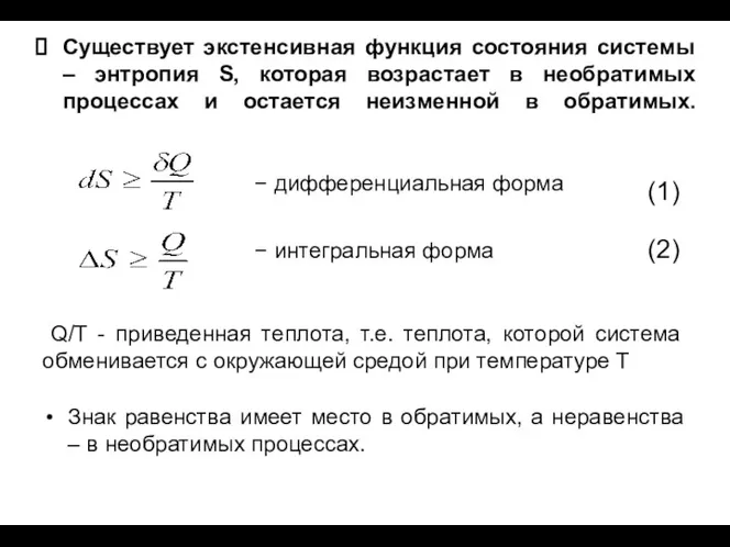 Существует экстенсивная функция состояния системы – энтропия S, которая возрастает